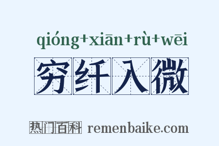 穷纤入微是什么意思的图片